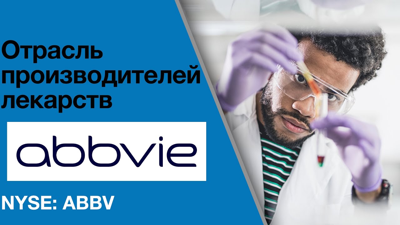 Abbvie (#ABBV) Обзор компании. Потенциальная доходность инвестиций
