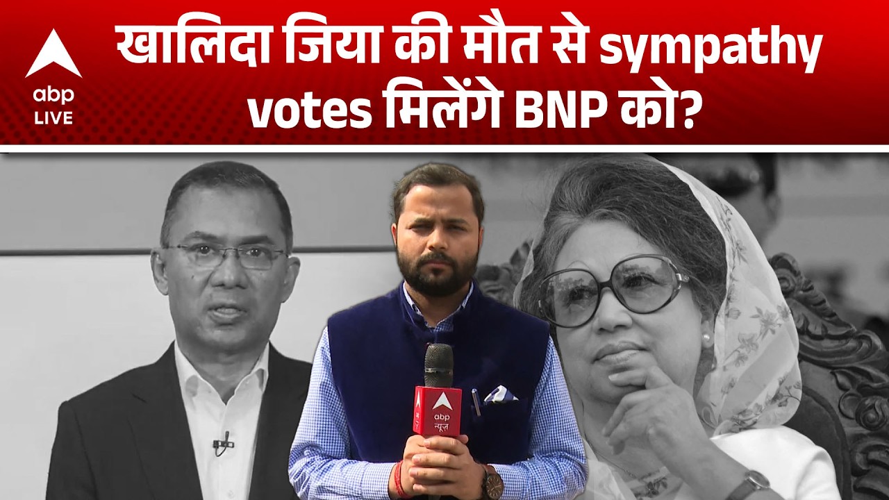 Bangladesh Election 2026: क्या Khaleda Zia के मौत के बाद BNP को मिलेंगे sympathy vote?|ABPLIVE