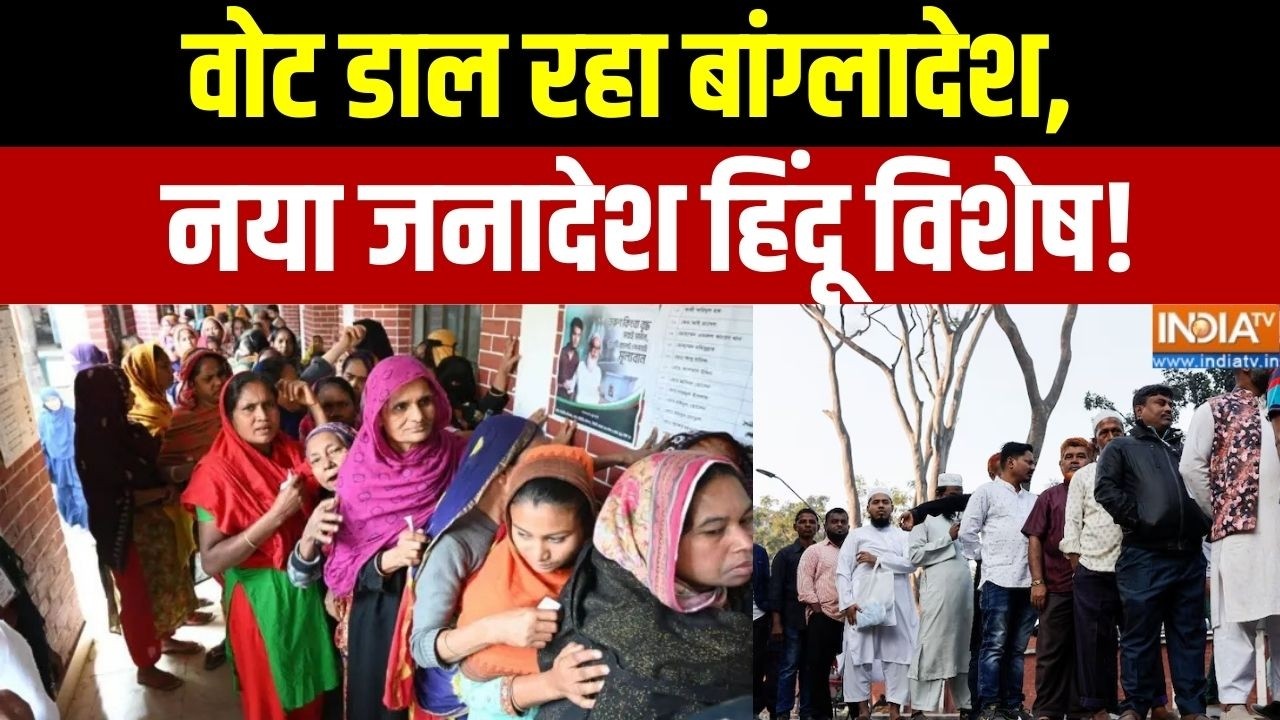 Bangladesh Election Voting Day: वोट डाल रहा बांग्लादेश, नया जनादेश हिंदू विशेष! | BNP Vs Jamat