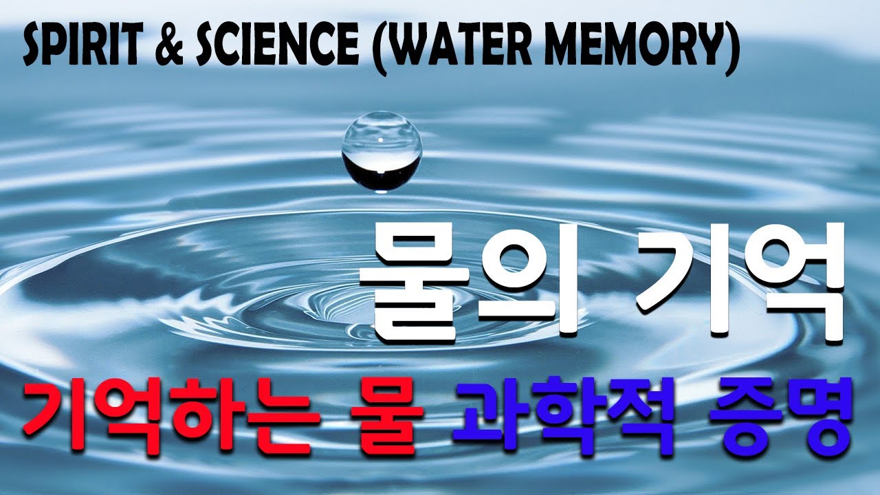 [과학과 영혼] 기억하는 물의 과학적 증명