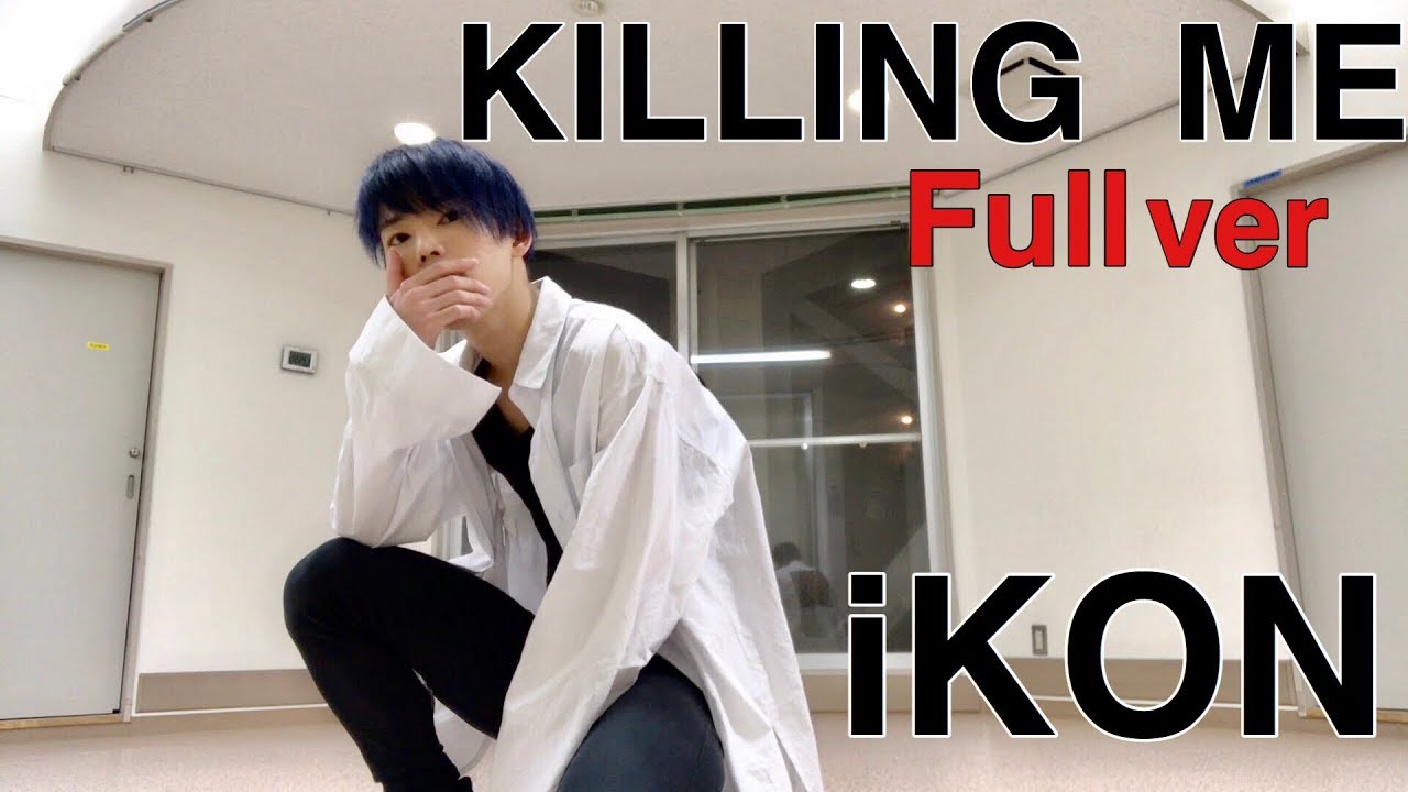 iKON ‘ 죽겠다( KILLING ME ) ’ DANCE COVER CONTEST