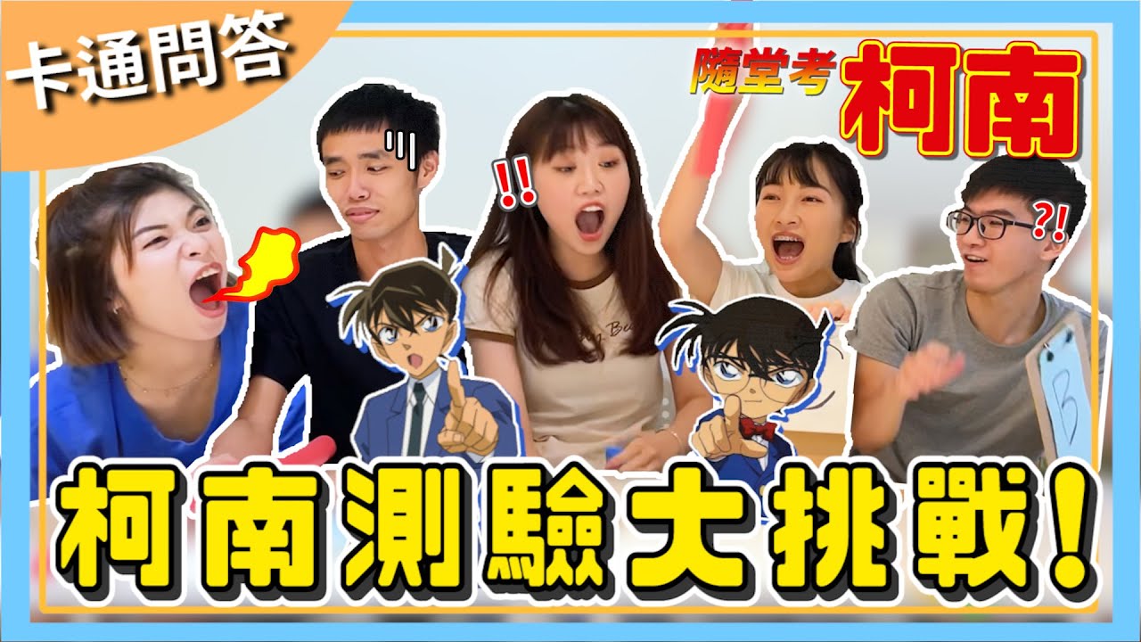 柯南隨堂考1！阿笠博士本名是...？！｜【卡通問答】#2｜JIANG玩