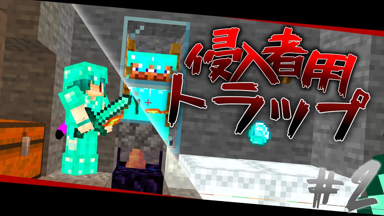 【しゃべるSMP】侵入者用のトラップを作りたい