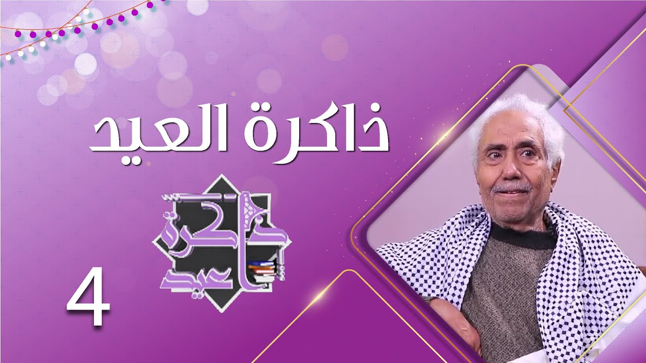 ذاكرة العيد مع الشاعر سلطان الصريمي في ضيافة مايا العبسي | الحلقة الرابعة | عيد الأضحى 1444هـ