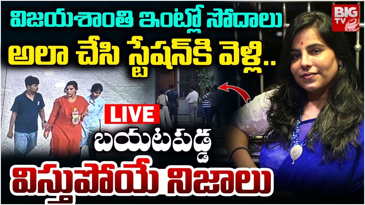 Charlapally Vijaya Shanthi Reddy Incident LIVE: బ‌య‌ట‌ప‌డ్డ విస్తుపోయే నిజాలు | BIG TV