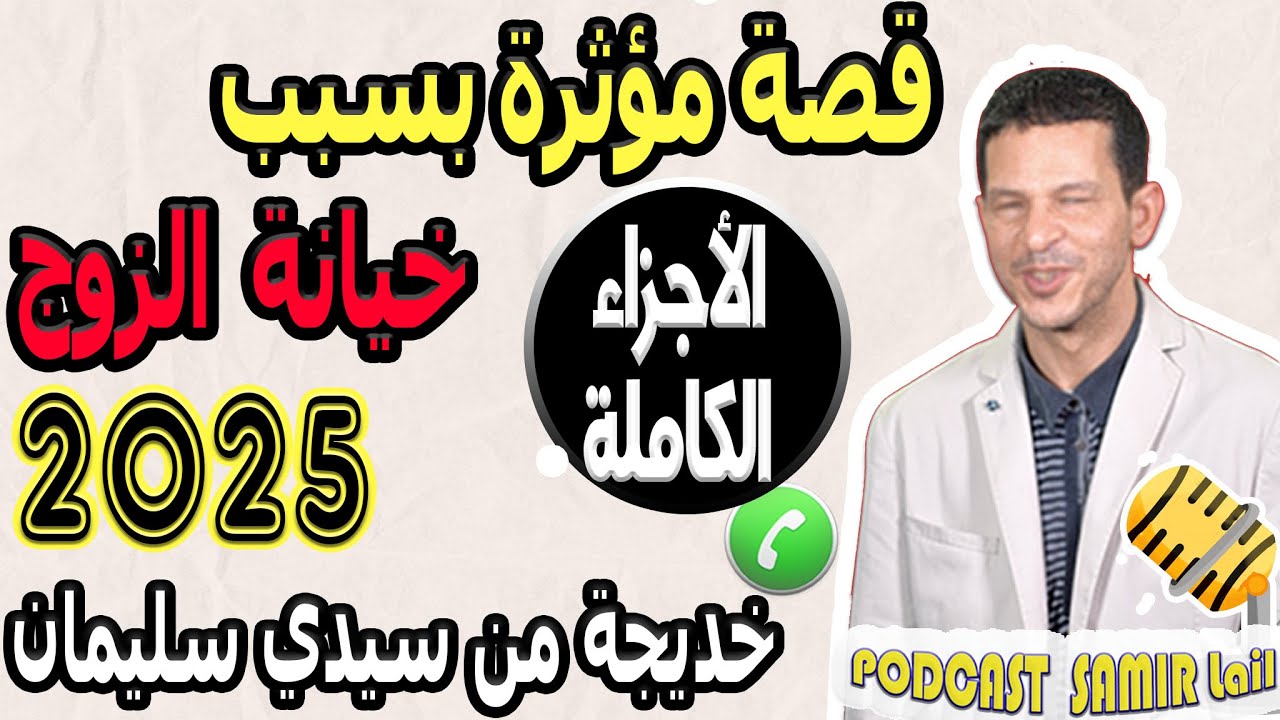 قصة مؤثرة بسبب خيانة الزوج [الأجزاء الكاملة] بوح خديجة من سيدي سليمان samir lail 2025