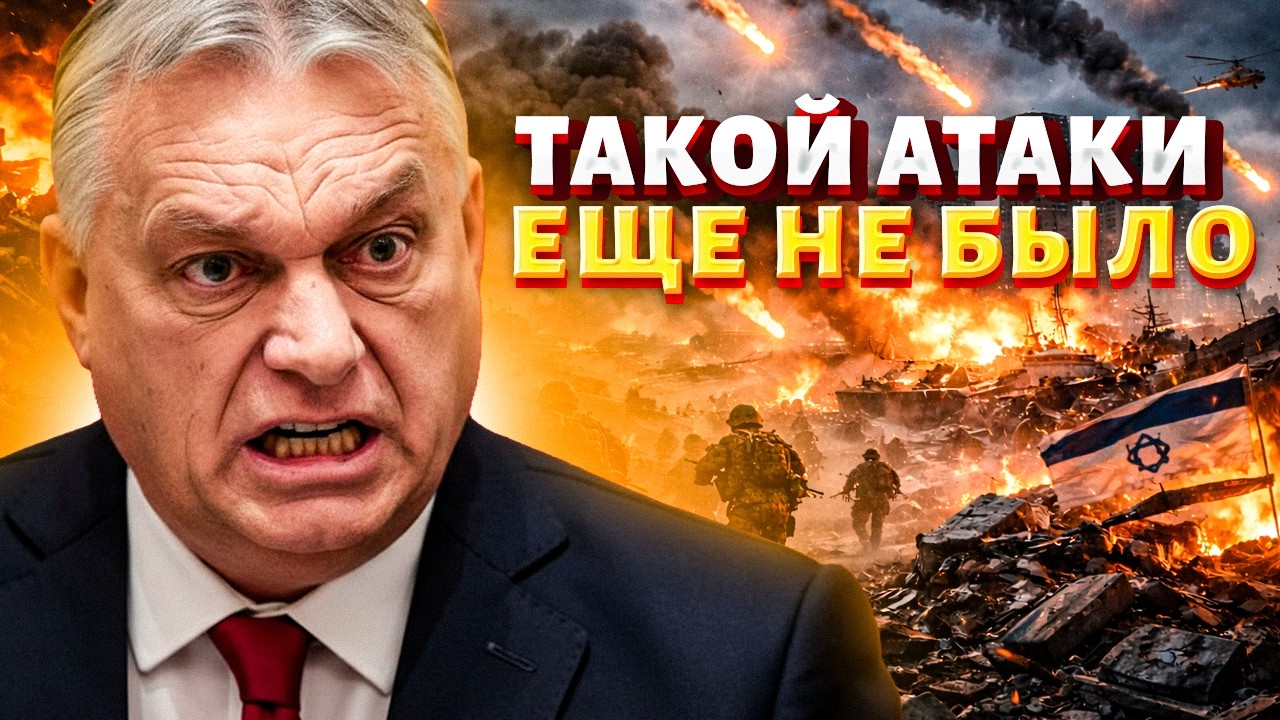 ⚡️СЕЙЧАС! Иран ударил ОРЕШНИКОМ по Израилю. Орбан ОБЕЗУМЕЛ — украинцев взяли в ЗАЛОЖНИКИ / В прицеле