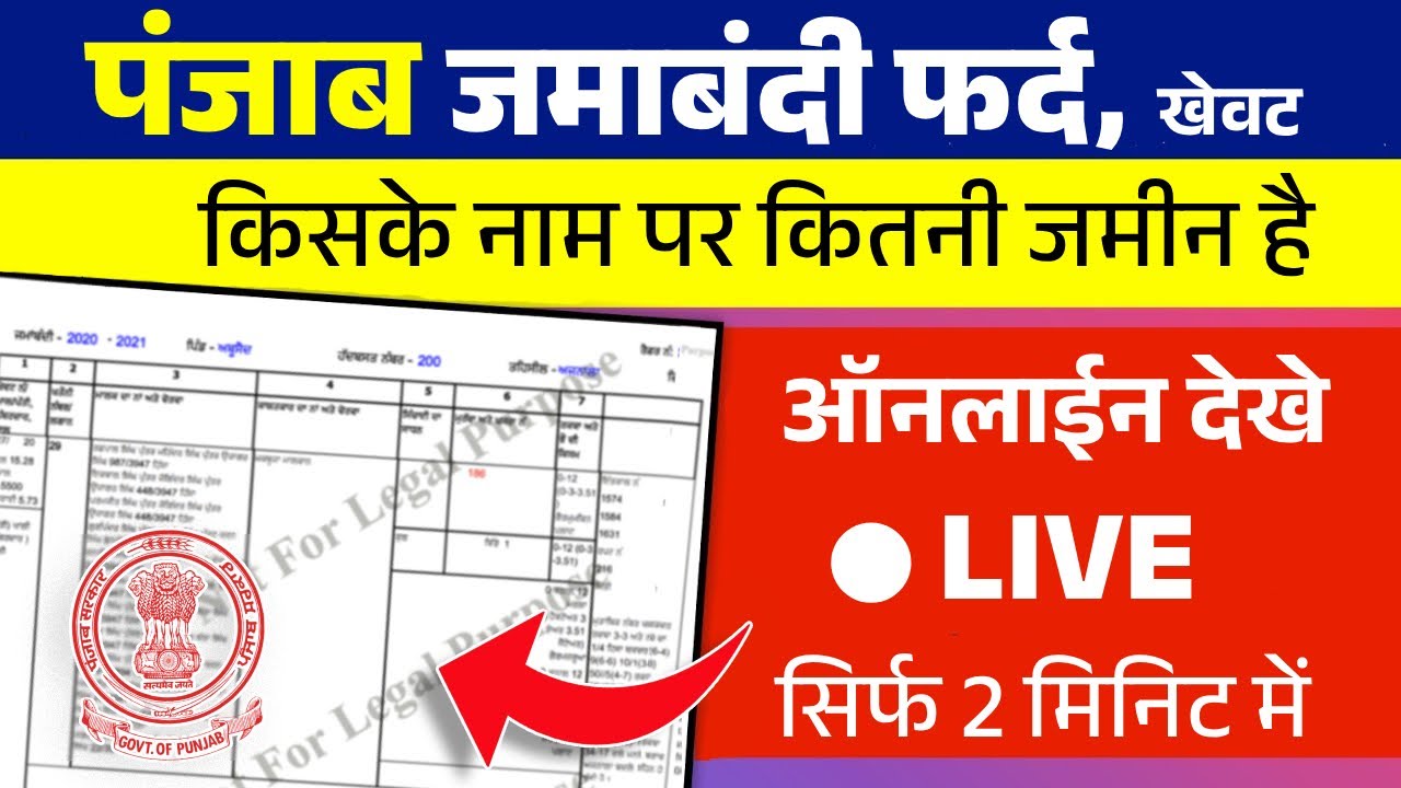 पंजाब जमाबंदी फर्द ऑनलाइन देखे और डाउनलोड करें (Free में) | Punjab Jamabandi | Punjab Land Records