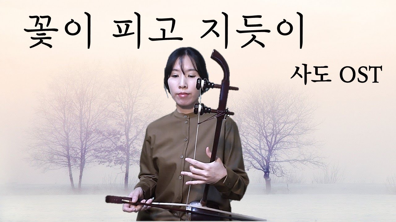 [해금연주&악보]사도 OST-꽃이 피고 지듯이