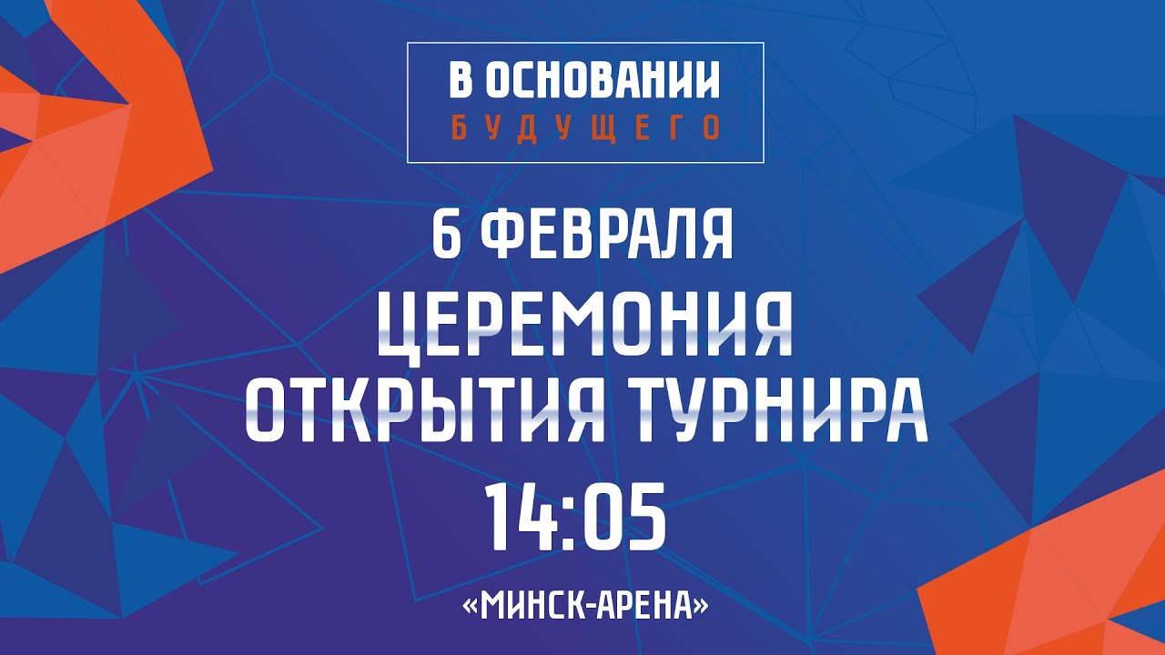 Церемония открытия турнира | 06.02.2026 | В основании будущего | Прямая трансляция