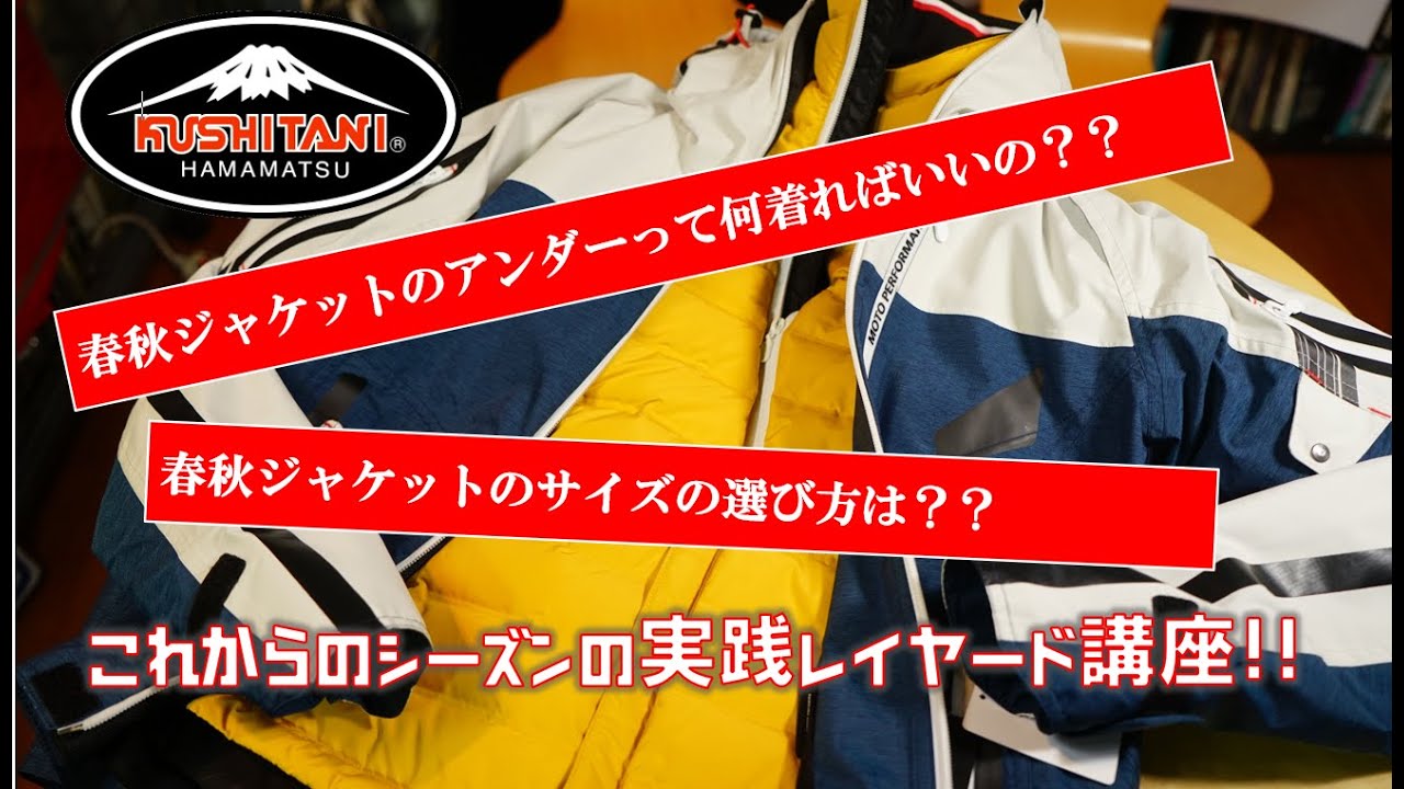 春秋ジャケットの下って何着ればいいの？春秋ジャケットのサイズの選び方は？？これからのシーズンの実践レイヤード講座