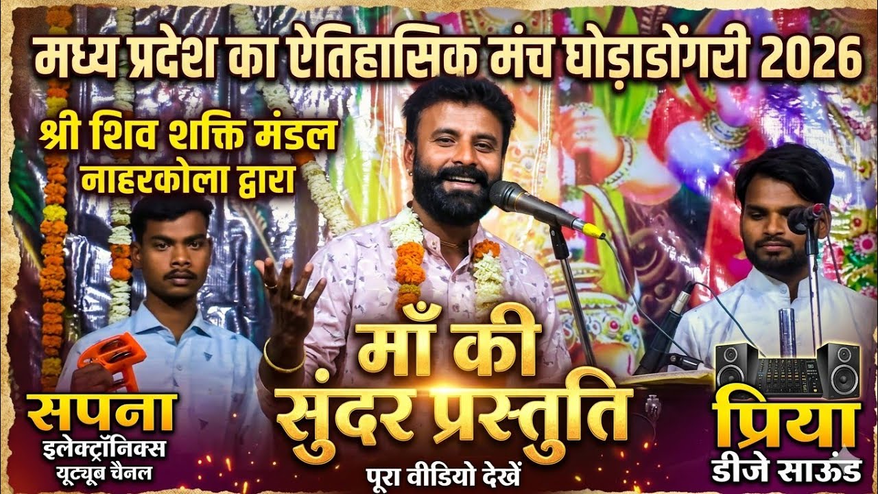 मध्य प्रदेश का ऐतिहासिक मंच घोड़ाडोंगरी 2026 @sapnabhajanstudio7321 