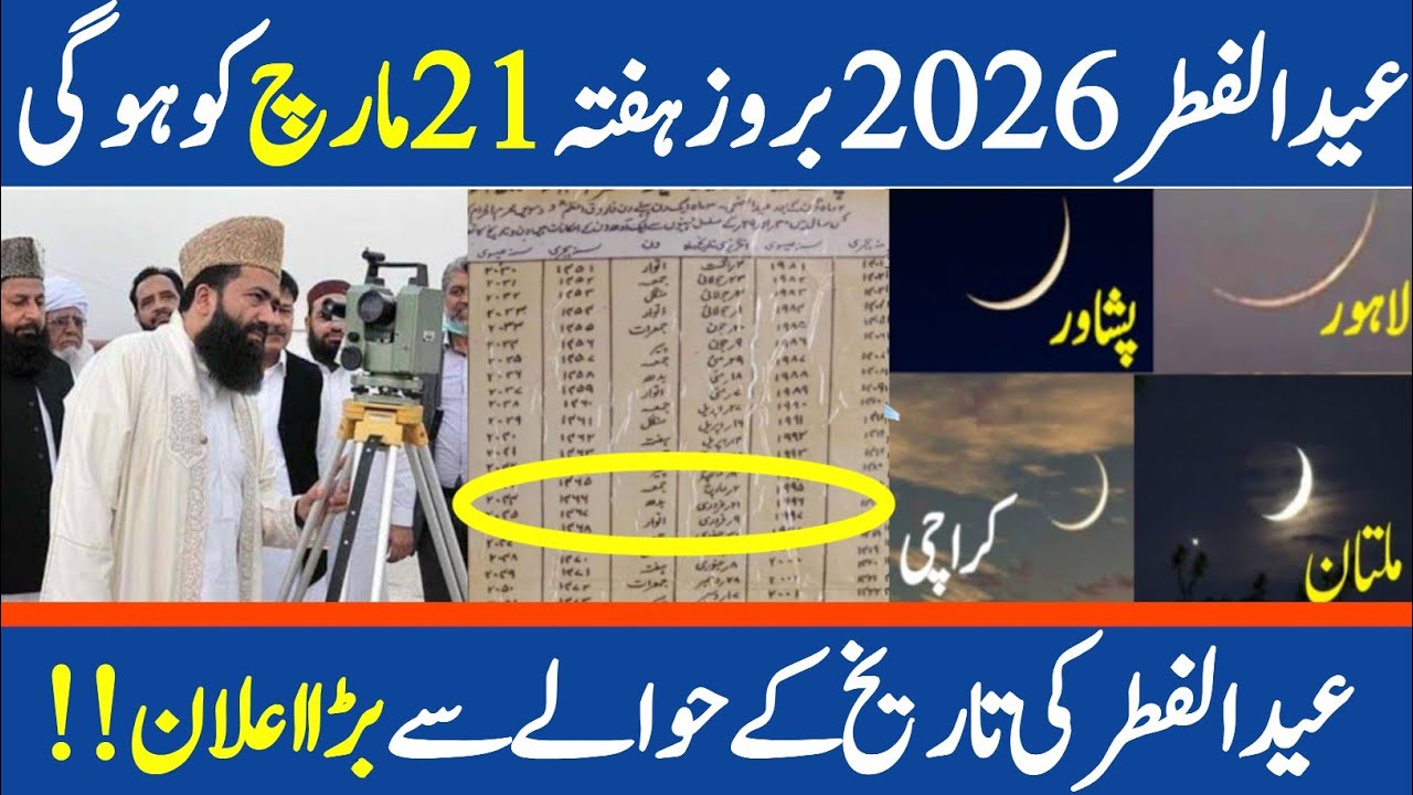 Rowait e Hilal Committee Announced Eid Date |Eid ul Fitr Date According to 100 Years Eid Calendar 