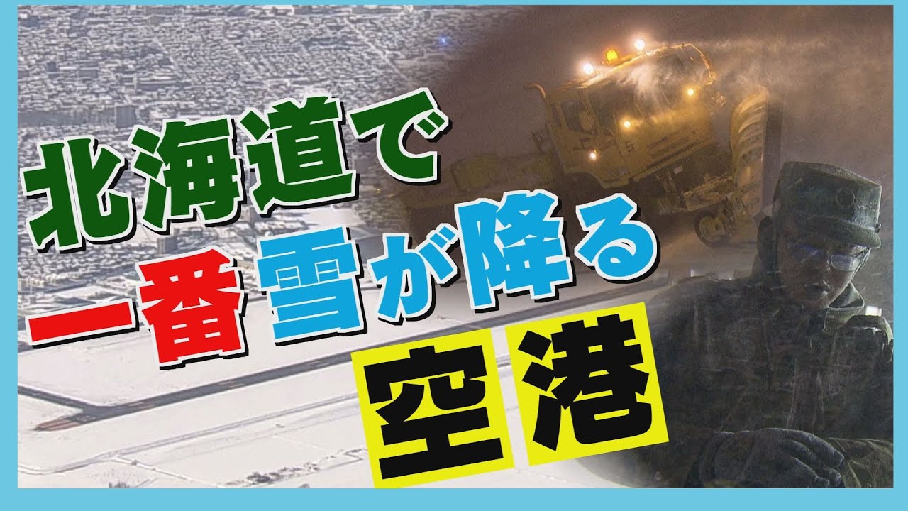 深夜に自衛隊員が奮闘！全国唯一の空港除雪隊に密着　定時運航へ知恵と技を集結　札幌・丘珠空港
