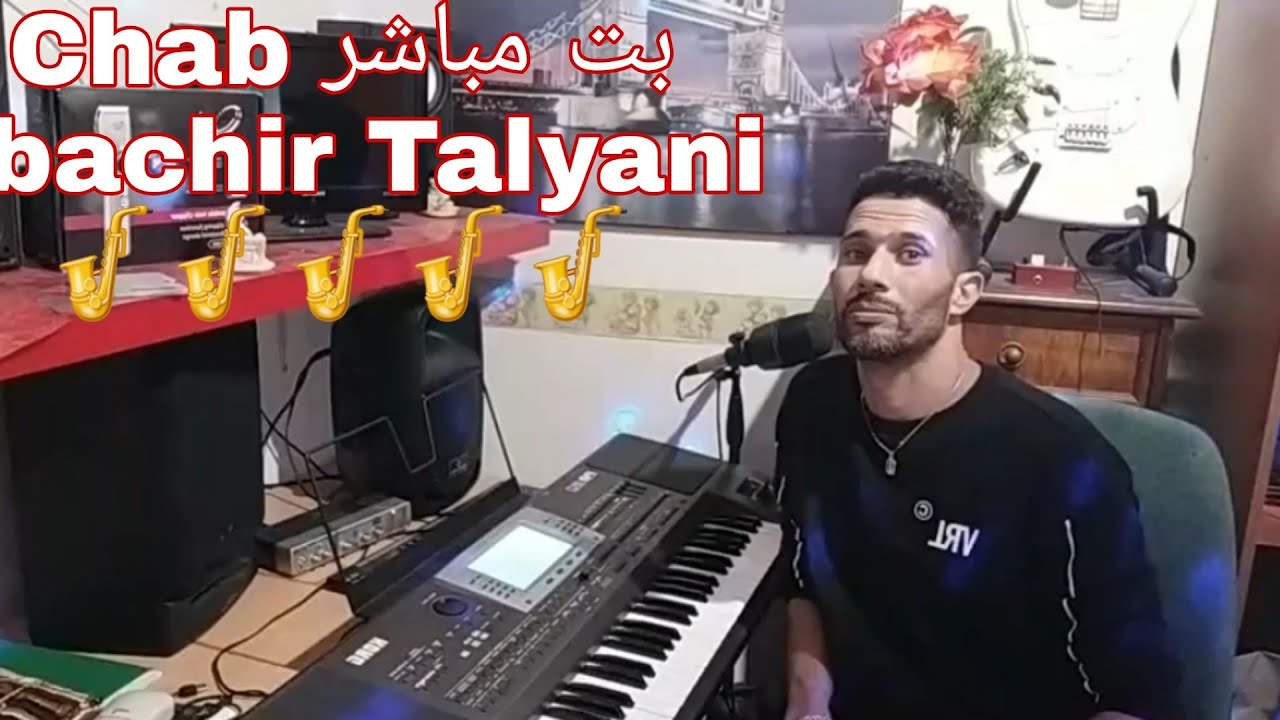 الشاب البشير الطلياني 🎷🎷🎷🎷🎷