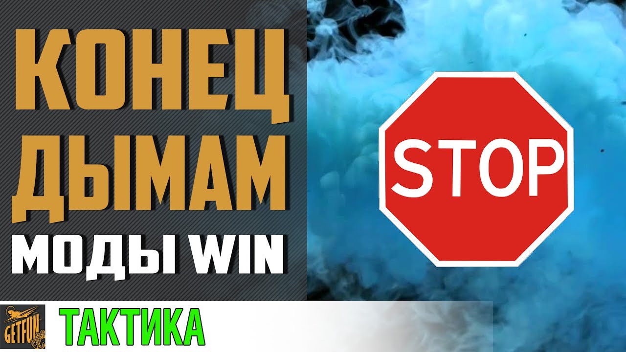 Мод победивший дымное стоялово! Чит или НЕТ ? [World of Warships]