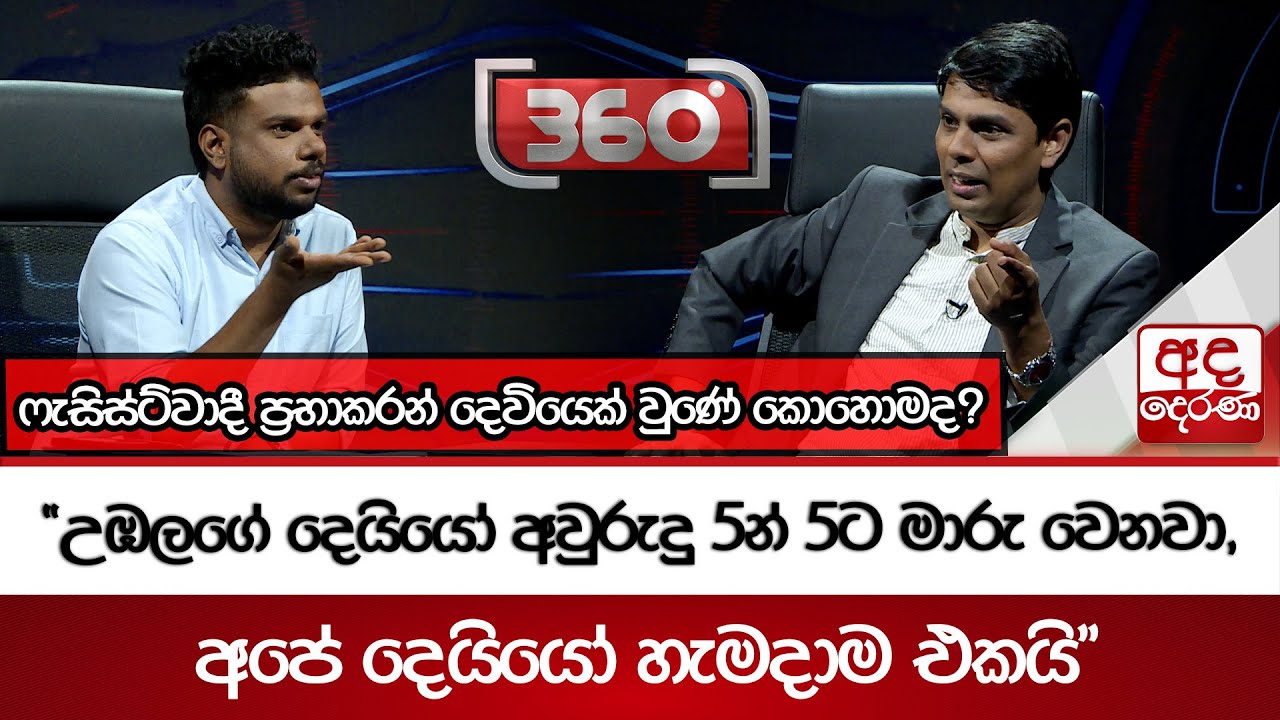 ෆැසිස්ට්වාදී ප්‍රභාකරන් දෙවියෙක් වුණේ කොහොමද? | Ada Derana