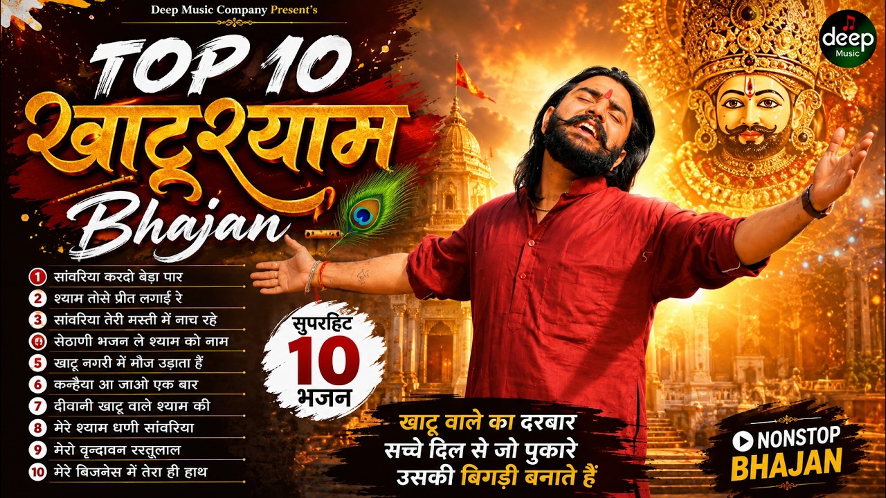 2026 आते ही छा गया यह श्याम भजन ।Khatu Shyam DJ Bhajan |Khatu Shyam DJ Song 2026 #viralvideo #bhajan