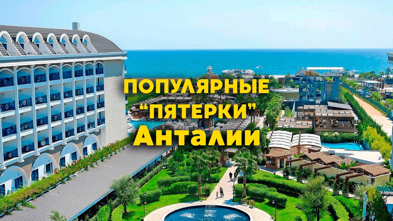 Отдых в Турции 🏖️ Три популярных отеля Анталии в Ларе #travelvlog 