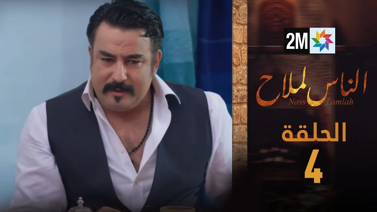 مسلسل الناس لملاح  - الحلقة 4