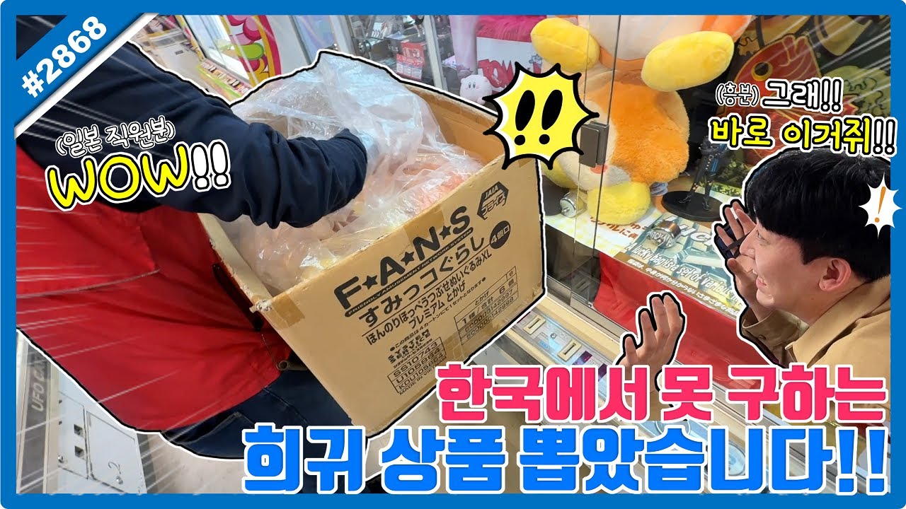한국에서 구하기 힘든 희귀 상품 뽑았습니다!! 이건 진짜 못 참죠!! 오사카 인형 뽑기, 일본 인형 뽑기 (고니두욘몬 20250118) #2868