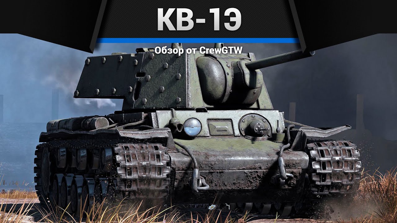 ЗАБЛОКИРОВАНО КВ-1Э в War Thunder