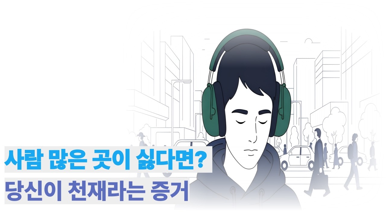 사람들이 많은곳이 싫다면? 당신은 천재일 가능성이 높습니다.