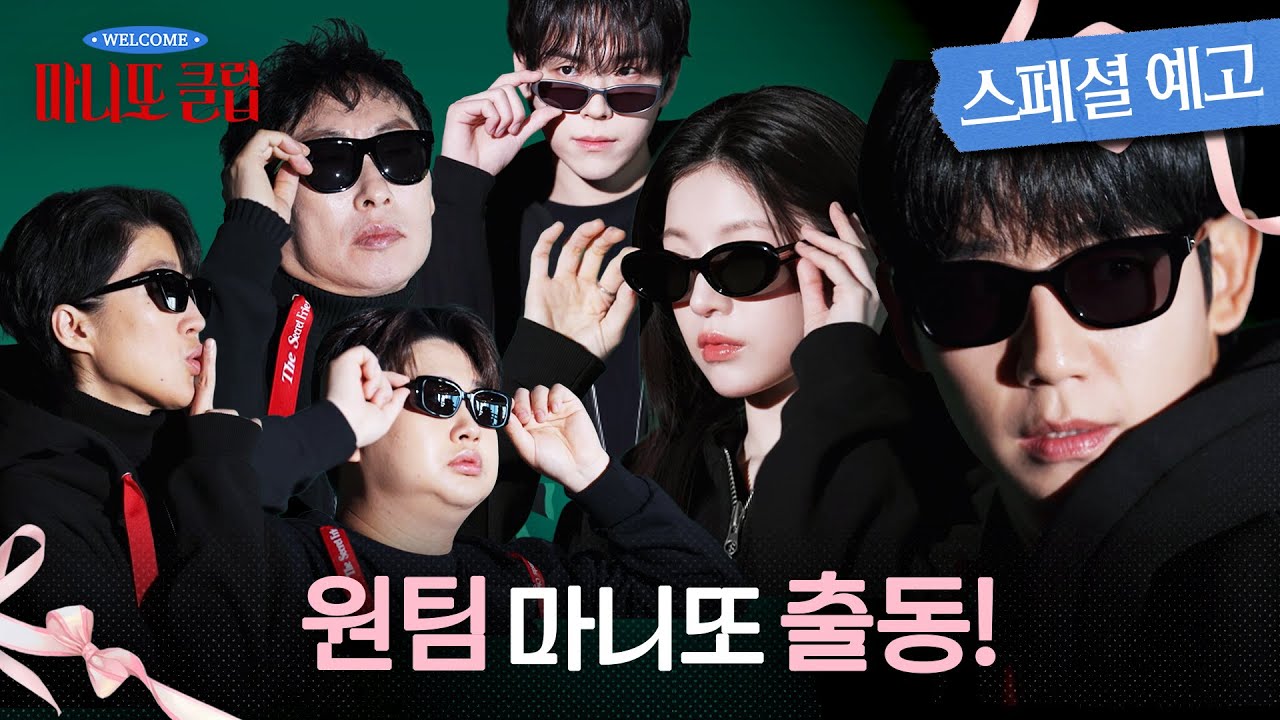 [마니또 클럽 스페셜 예고] 원팀으로 뭉친 마니또들! 실전에서 무사히 요리가 나갈 수 있을까?🧐, MBC 260322 방송