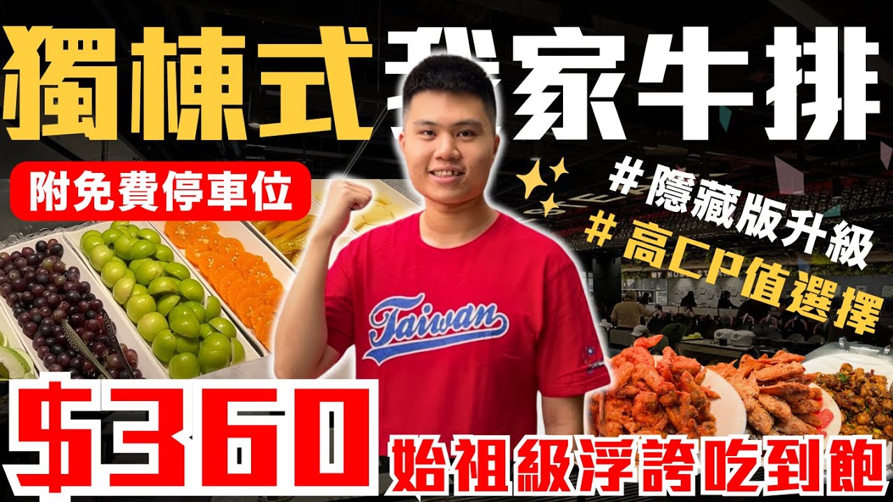 【我家牛排-春日】全台唯一！獨棟式我家牛排！＄360元浮誇吃到飽始祖來了！｜18款不重複繽紛水果專區｜數十道熱炒料理吃到飽｜我家牛排-春日店全品項開箱 ft. @EmmaSleepTaiwan