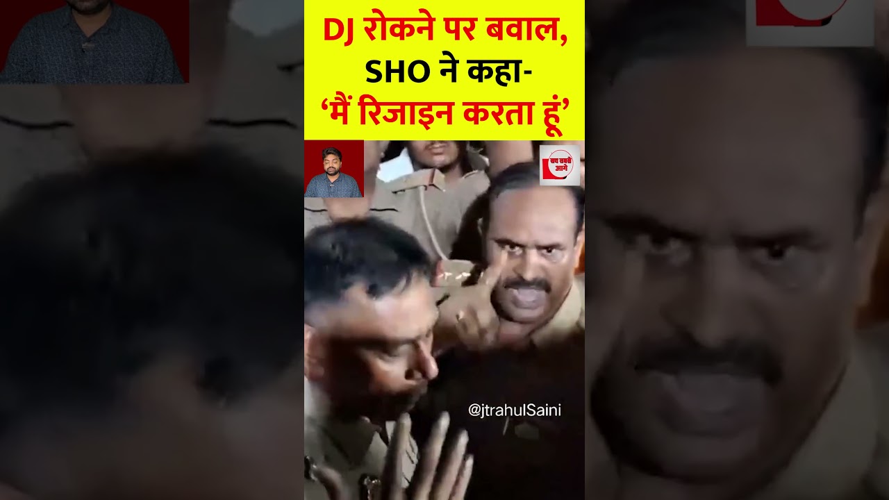DJ रोकने पर बवाल, SHO ने भावुक होकर कहा- &lsquo;मैं रिजाइन करता हूं&rsquo; | Kanwar Yatra News