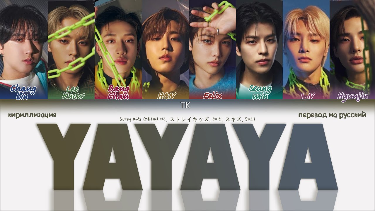 Stray Kids – YAYAYA [ПЕРЕВОД НА РУССКИЙ/КИРИЛЛИЗАЦИЯ Color Coded Lyrics]