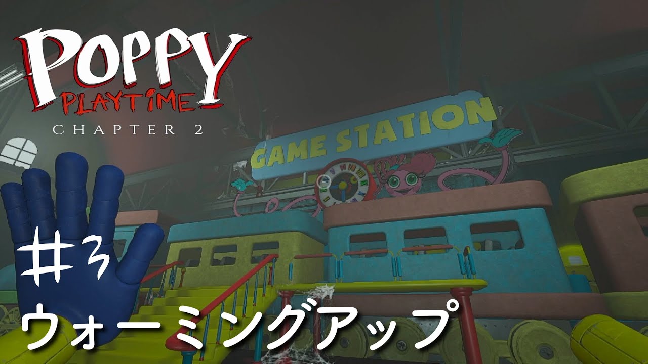 【POPPY PLAYTiME_Chapter2】ウォーミングアップ ~Warming up~