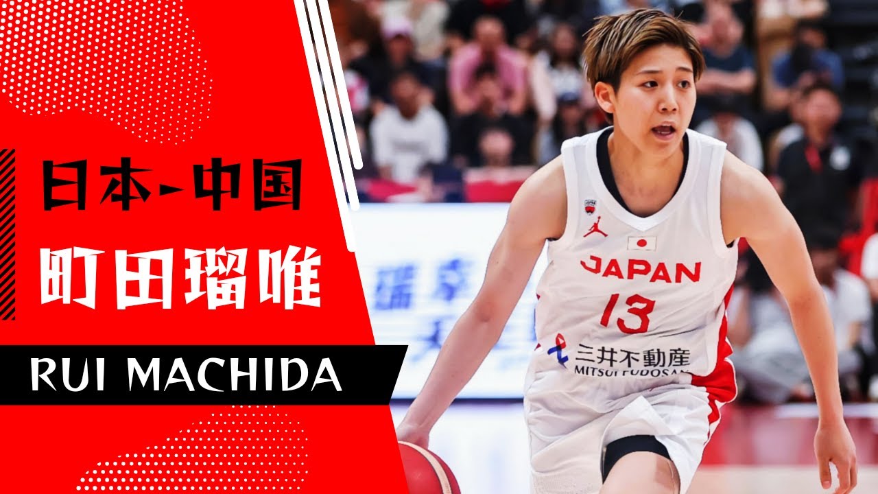 【町田瑠唯のミックステープ】日本 vs 中国 | 女子バスケットボール オリンピック前準備シリーズ