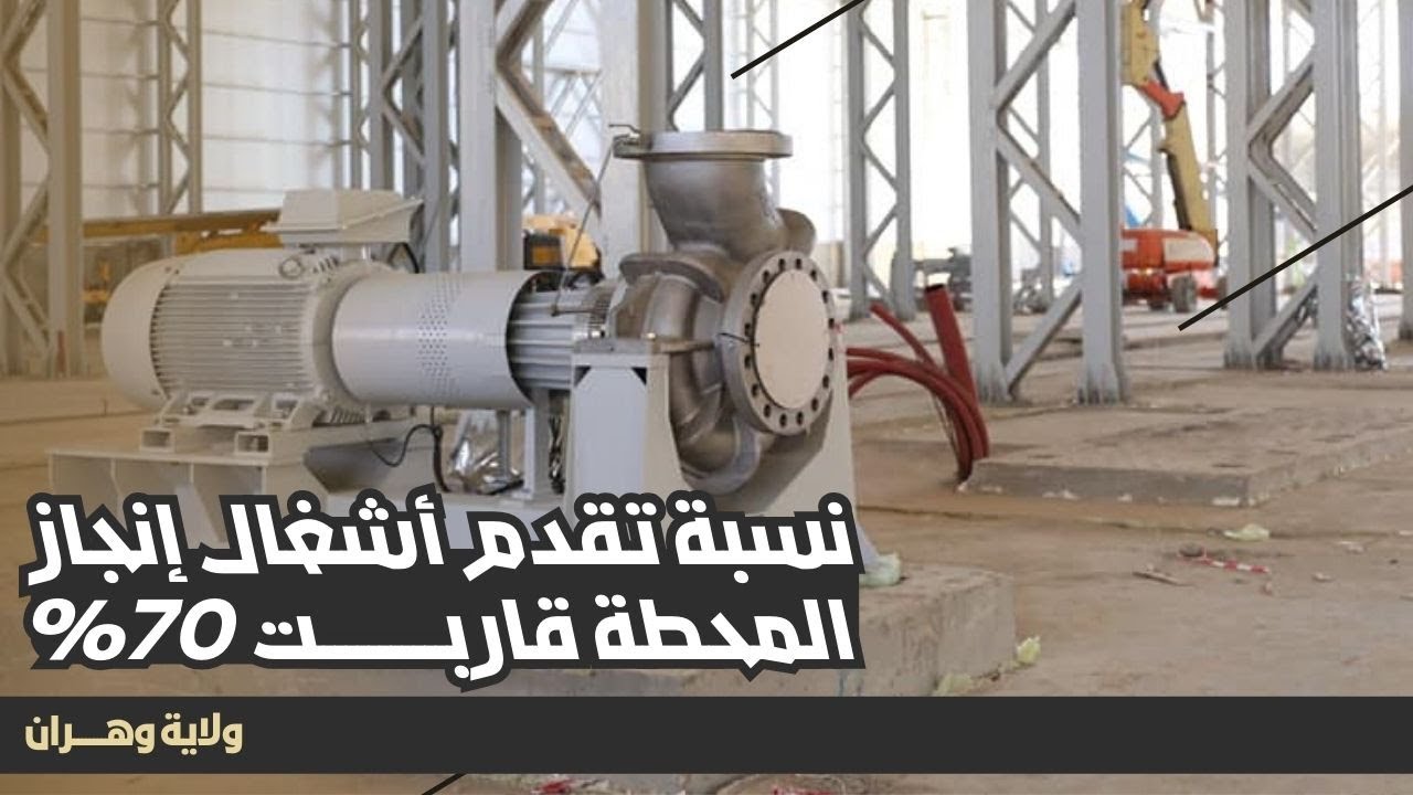 الشروع في تثبيت مضخات كبيرة على مستوى ‎محطة تحلية مياه البحر الرأس الأبيض بولاية وهران
