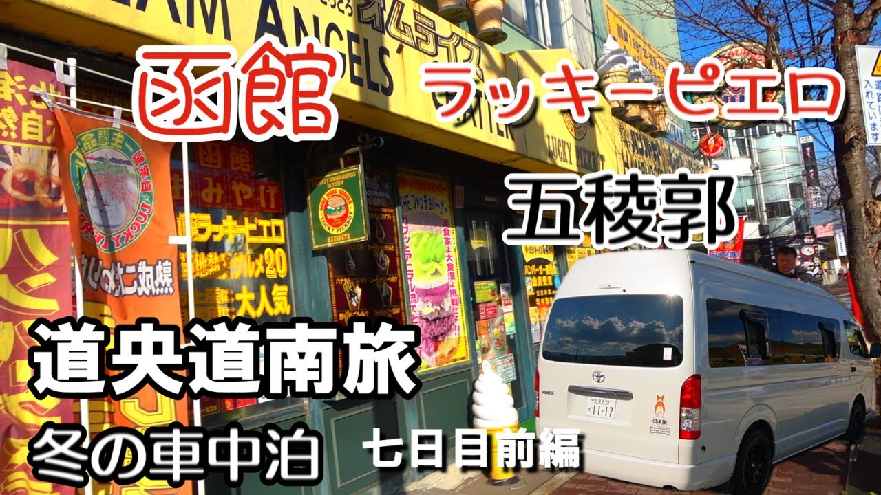 【北海道】道央道南の旅七日目前編。函館ラッキーピエロで激うまハンバーガーを食べ、五稜郭公園で愛犬と散歩し幕末を感じる。キャンピングカーで愛犬と車中泊の旅をするアラフィフ夫婦。快適な車上生活の紹介！