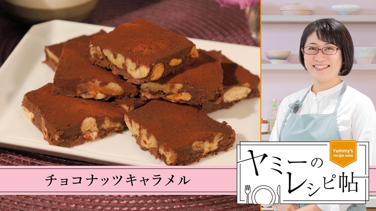 ヤミーのレシピ帖「チョコナッツキャラメル」(2026年２月11日放送)