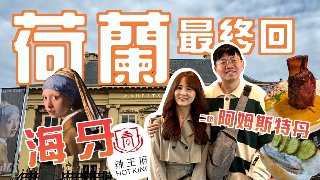 荷蘭蜜月最終回！拜訪第三大城市海牙！最終再強勢回歸阿姆斯特丹 把必吃的再吃一遍！｜莫瑞泰斯美術館｜辣王府｜Van Stapele｜Albert市集｜The Pantry｜FEBO