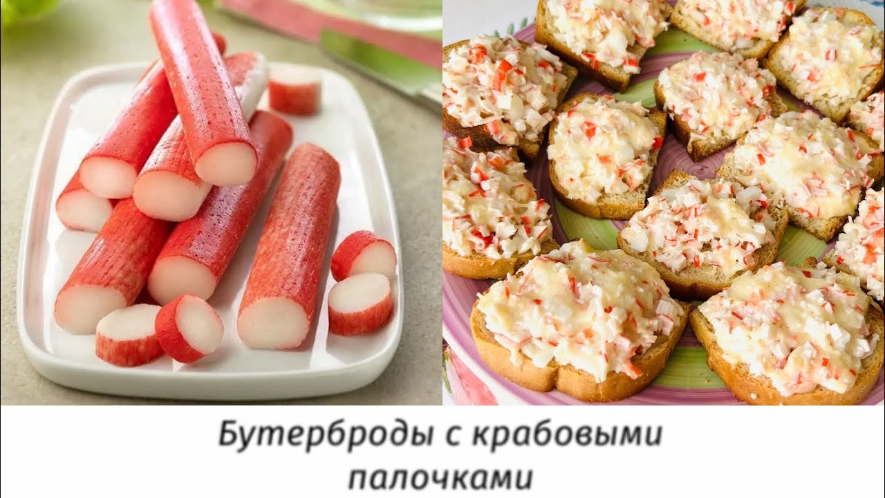✅БУТЕРБРОДЫ С КРАБОВЫМИ ПАЛОЧКАМИ