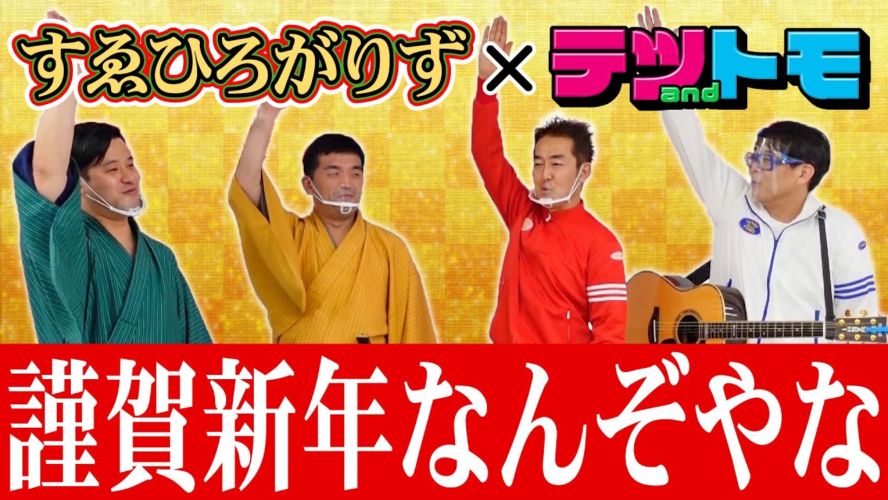 【迎春コラボ】すゑひろがりずさんと、お正月限定！初笑い♪なんでだろう～。