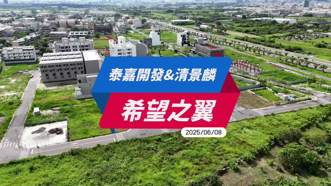 台南｜安南區｜佃西重劃區｜希望之翼｜興建中｜2025/06/08