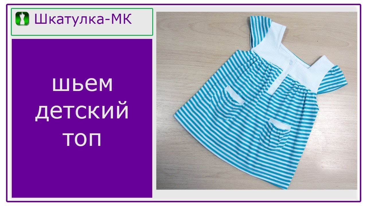 Шьем детский топ|Шкатулка-МК