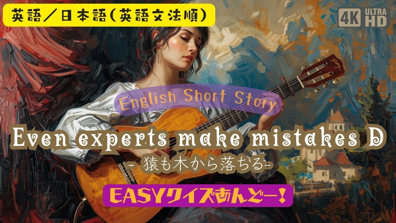 【 English Short Story | ことわざ】Even experts make mistakes D - Cinematic Acoustic Nostalgia Ver.
