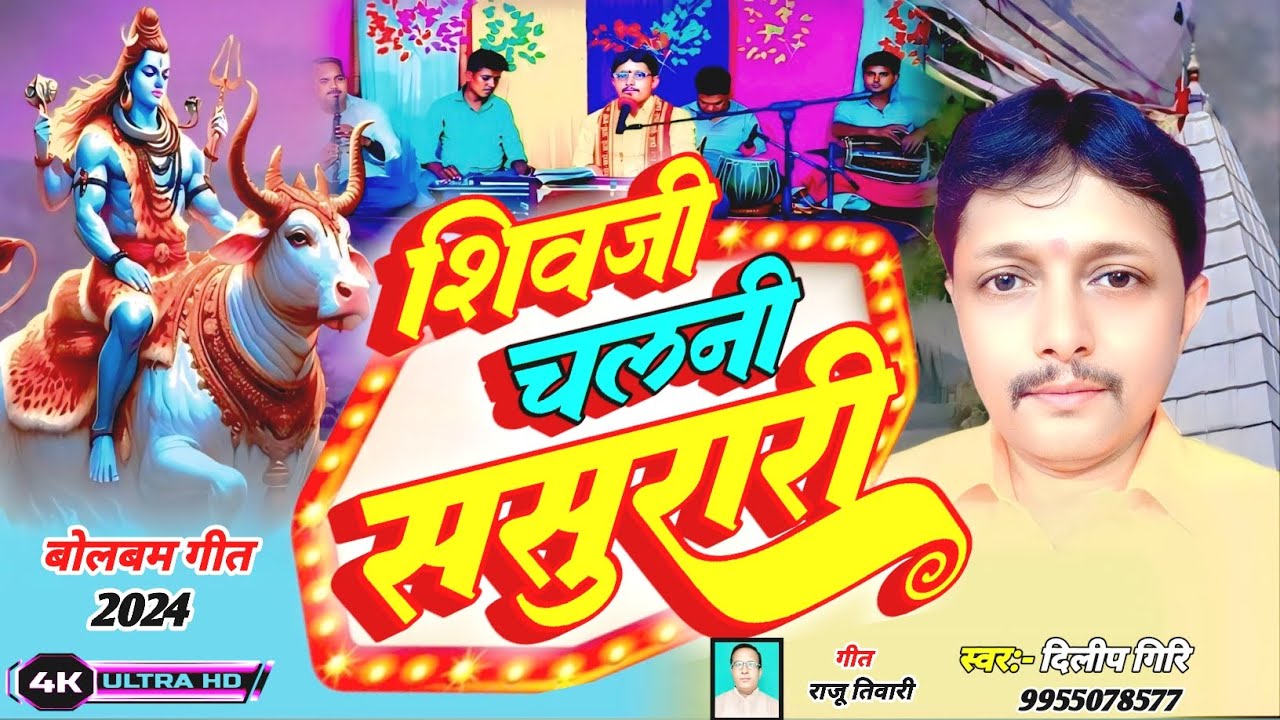 #Video|| शिवजी चलनी ससुरारी|| ShivJi Chalni Sasurari  ||#Dilip_Giri_Official|| Bhojpuri shiv bhajan