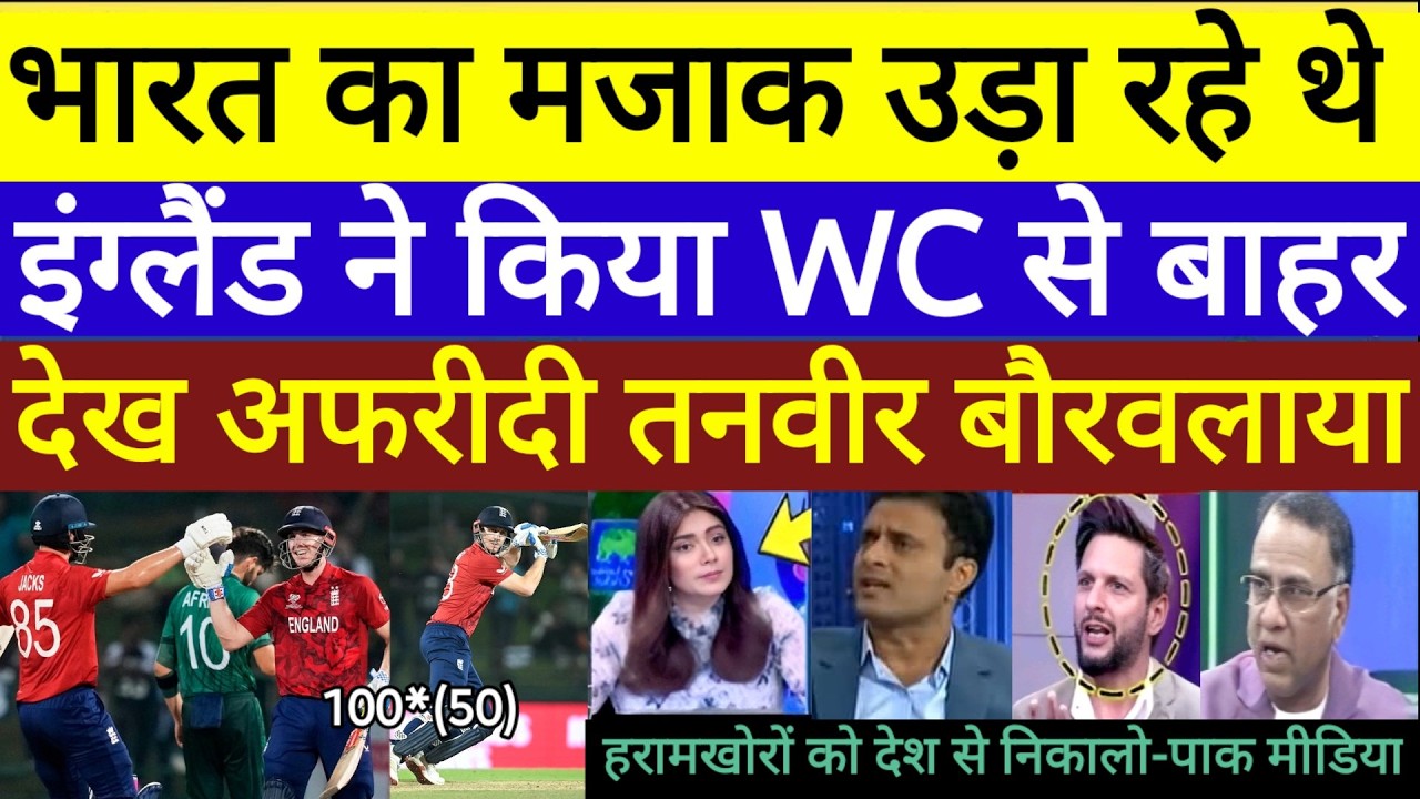 Pak media crying bharat ka majak uda rhe the eng ne pel Pakistan vs England T20 World Cup highlights