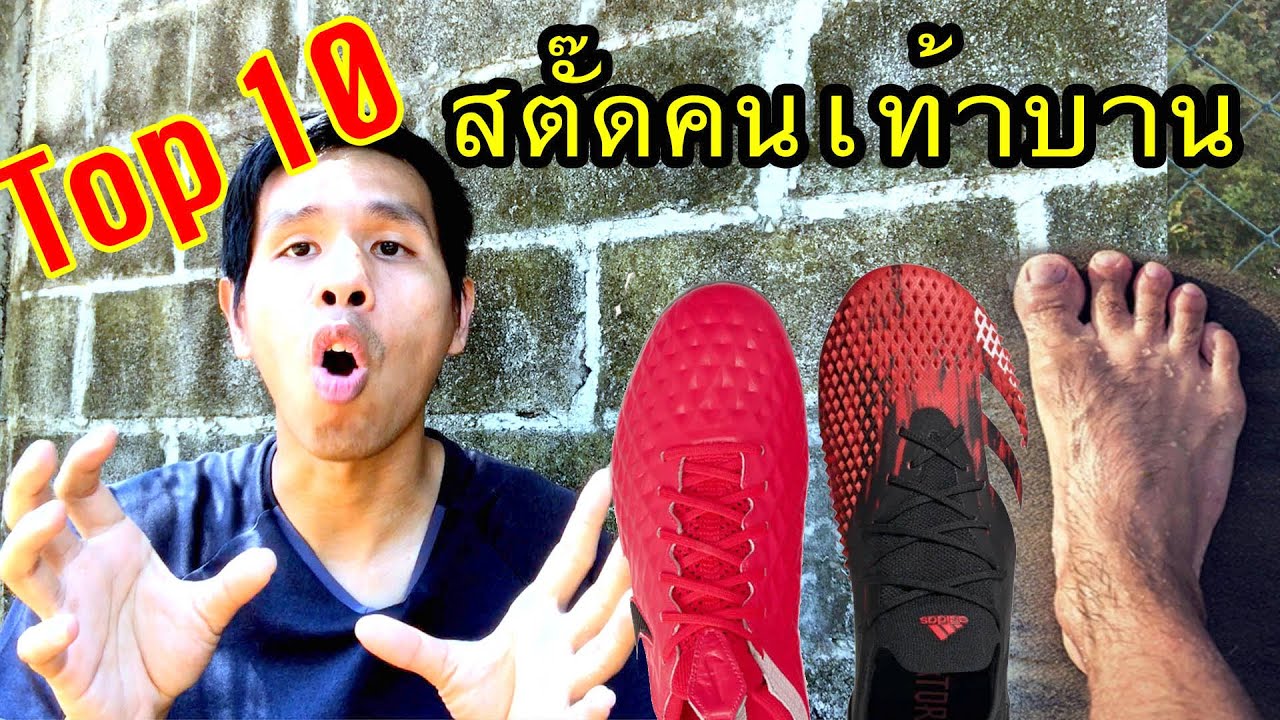 ท๊อป10รองเท้าสตั๊ดฟุตบอลที่คนเท้ากว้าง/บาน สวมใส่ได้สบาย |sidekickzer x FBS