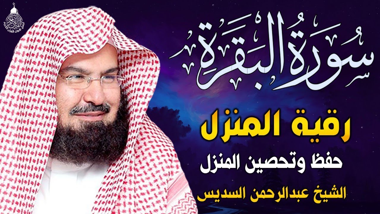 سورة البقرة كاملة عبد الرحمن السديس لطرد الشياطين من منزلك وجلب البركه Sourah Baqara Al Sudais