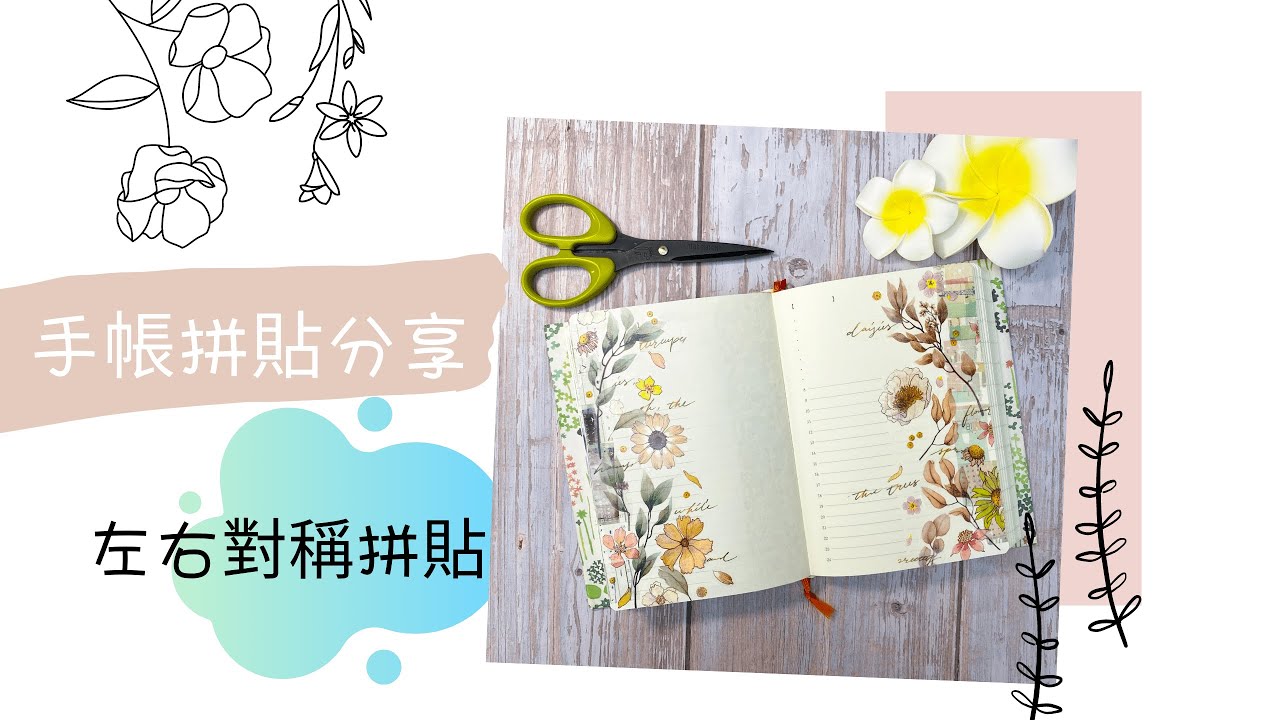 Journal with me | 手帳拼貼分享#1 左右對稱拼貼  | midori noteboobook 一期一會 || Hello!I’m Amy