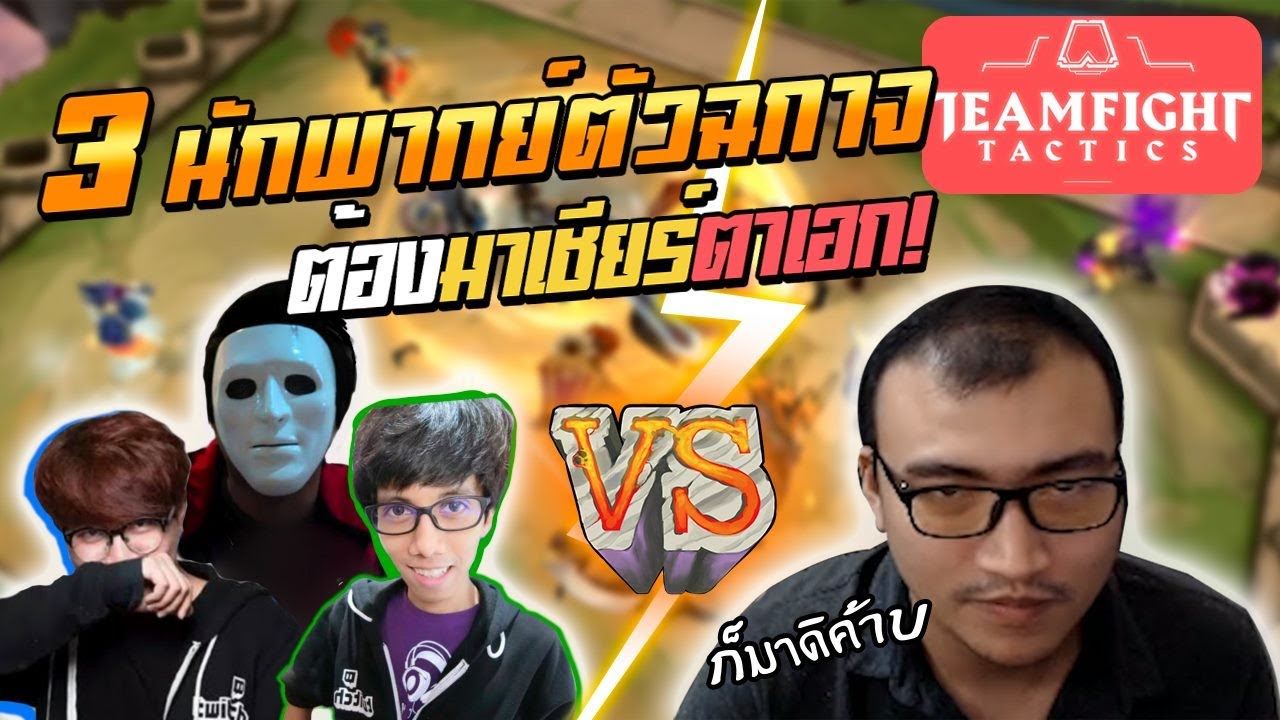ฝีมือไม่รู้ เน้นเชียไว้ก่อน