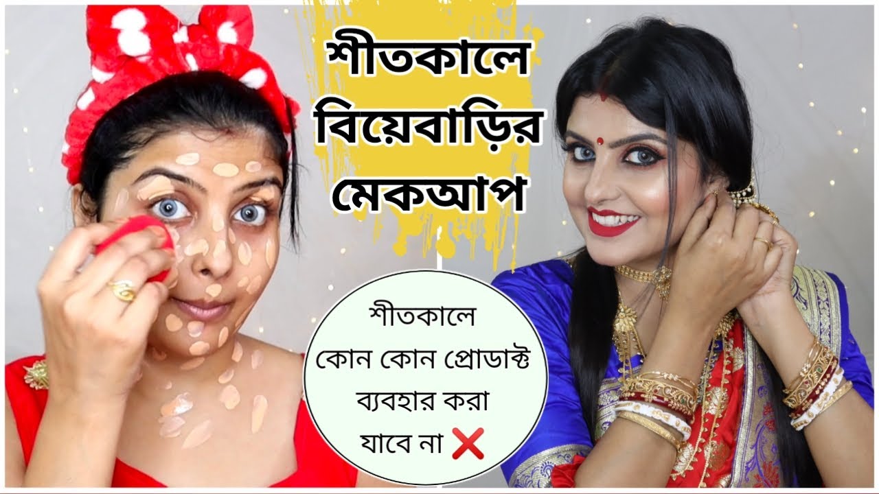 জেনে নাও শীতকালে কোন কোন প্রোডাক্ট ব্যবহার করে পার্টি মেকআপ করতে হয় | Saj Ghar