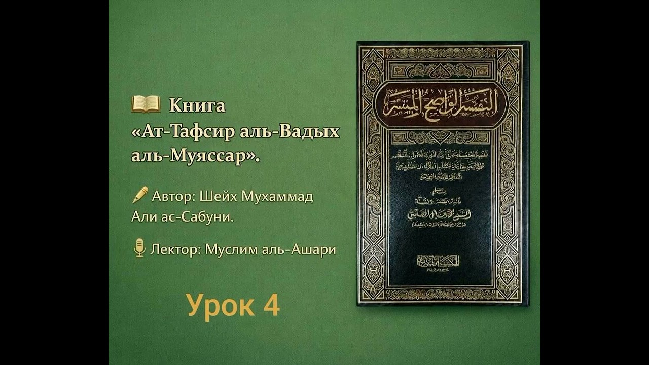 ат-Тафсир аль-Вадых аль-Муяссар (№4) | Сура аль-Бакара (1-5)